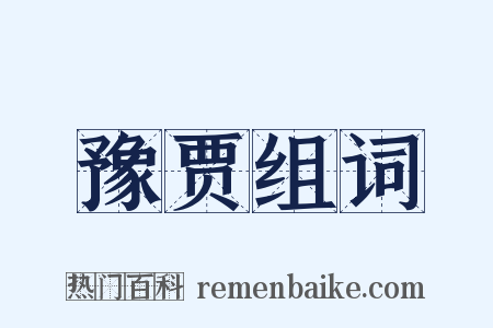 豫贾组词是什么意思的图片